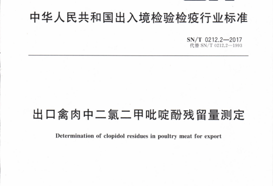 出口禽肉中二氯二甲吡啶酚残留量测定