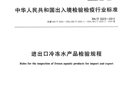 进出口冷冻水产品检验规程