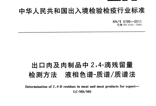 出口肉及肉制品中2,4-滴残留量检测方法液相色谱-质谱/质谱法