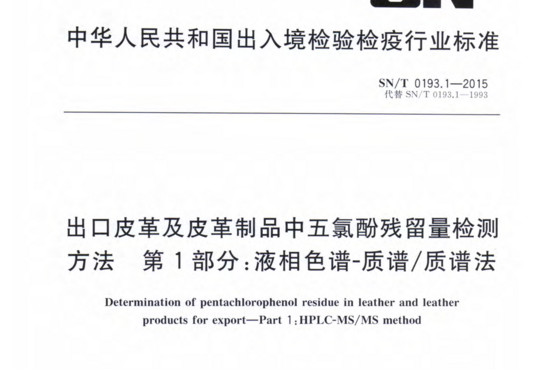 出口皮革及皮革制品中五氯酚残留量检测方法 第1部分:液相色谱-质谱/质谱法