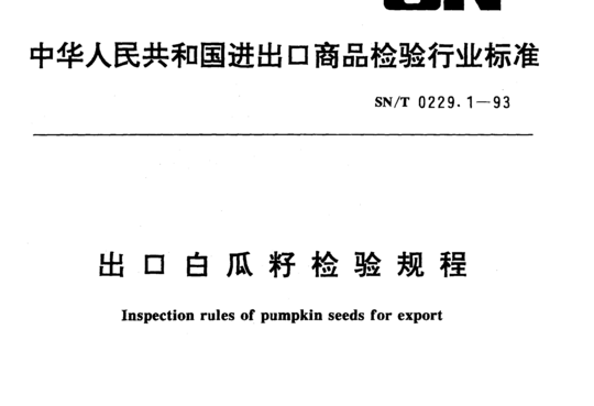 出口白瓜籽检验规程