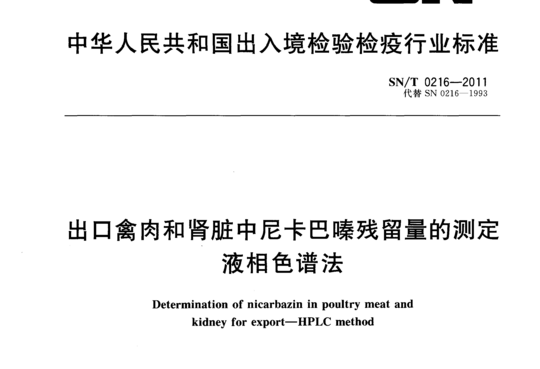 出口禽肉和肾脏中尼卡巴嗪残留量的测定液相色谱法