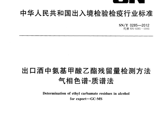 出口酒中氨基甲酸乙酯残留量检测方法气相色谱-质谱法