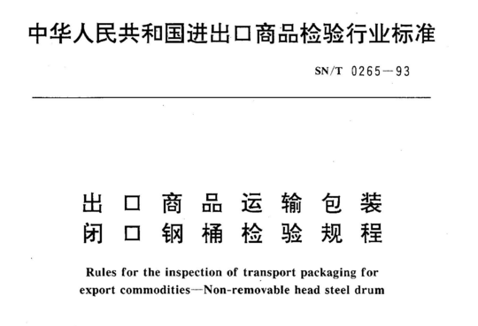 出口商运输包装 闭口钢桶检验规程