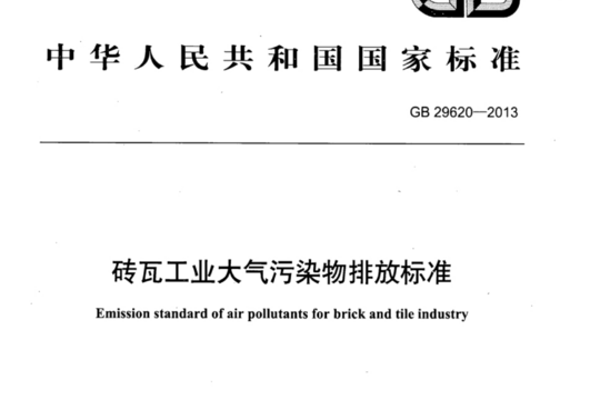 砖瓦工业大气污染物排放标准