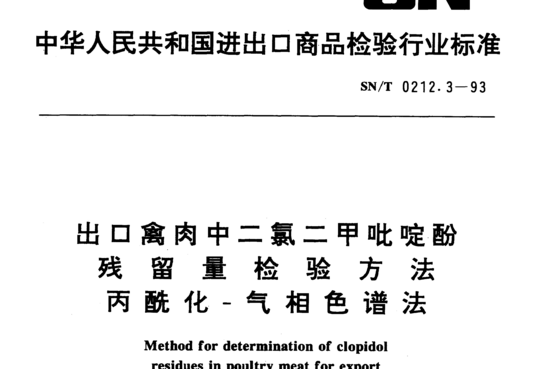 出口禽肉中二氯二甲吡啶酚残留量检验方法丙酰化-气相色谱法