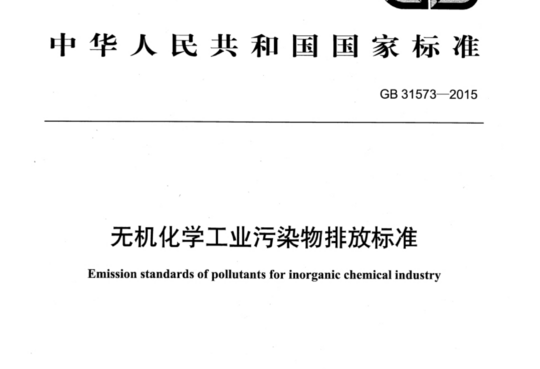 无机化学工业污染物排放标准