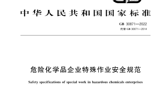 危险化学品企业特殊作业安全规范