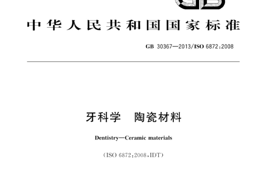 牙科学 陶瓷材料