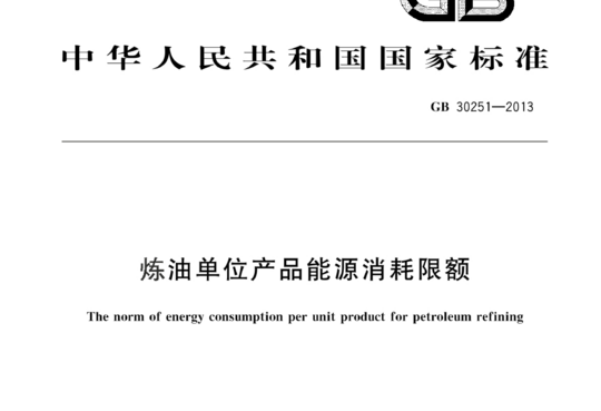 炼油单位产品能源消耗限额
