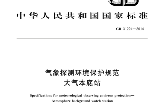气象探测环境保护规范 大气本底站