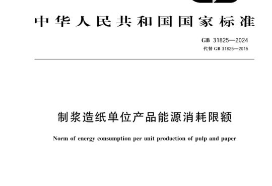 制浆造纸单位产品能源消耗限额