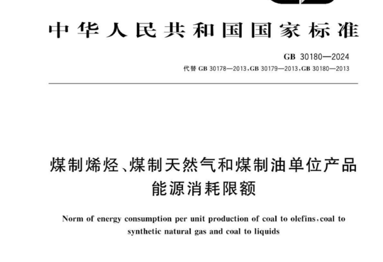 煤制烯烃、煤制天然气和煤制油单位产品能源消耗限额