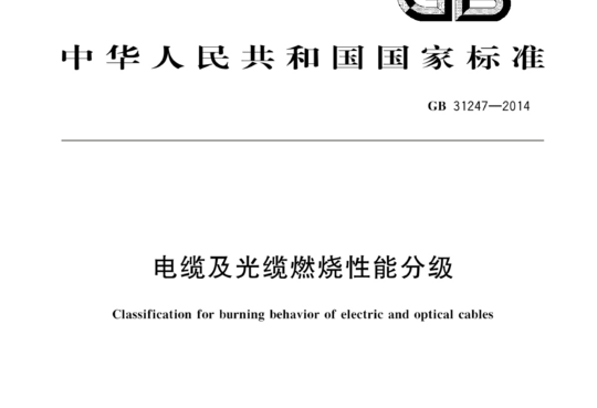 电缆及光缆燃烧性能分级