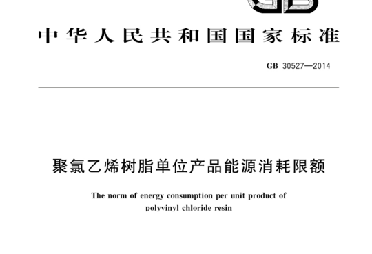 聚氯乙烯树脂单位产品能源消耗限额