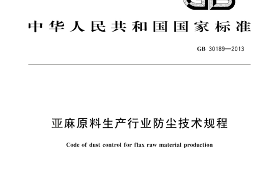 亚麻原料生产行业防尘技术规程