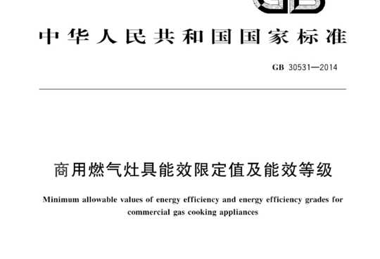 商用燃气灶具能效限定值及能效等级