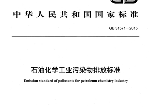 石油化学工业污染物排放标准