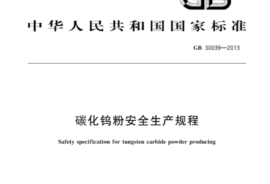 碳化钨粉安全生产规程