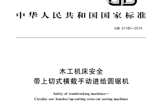 木工机床安全带上切式横截手动进给圆锯机