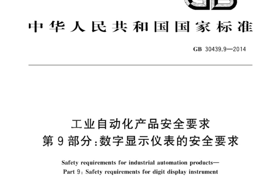 工业自动化产品安全要求 第9部分:数字显示仪表的安全要求