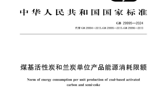 煤基活性炭和兰炭单位产品能源消耗限额