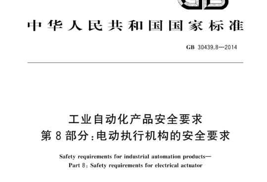 工业自动化产品安全要求 第8部分:电动执行机构的安全要求