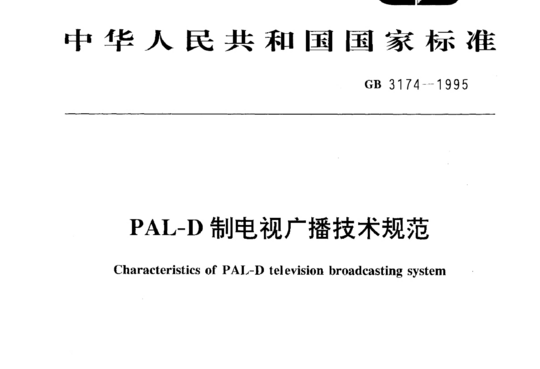 PAL-D制电视广播技术规范