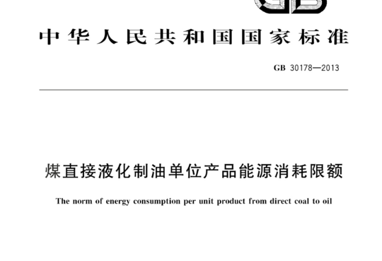 煤直接液化制油单位产品能源消耗限额