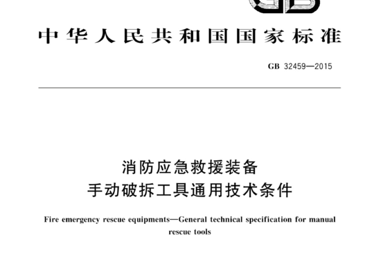 消防应急救援装备手动破拆工具通用技术条件