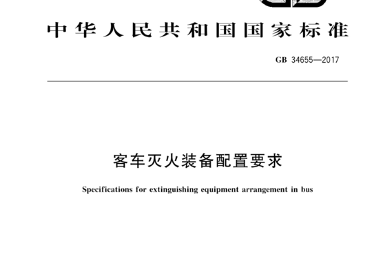 客车灭火装备配置要求