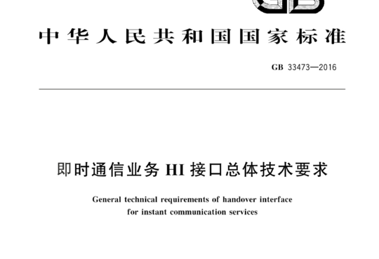 即时通信业务HI接口总体技术要求