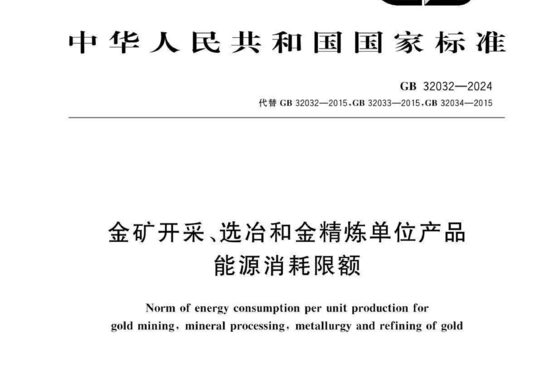 金矿开采、选冶和金精炼单位产品能源消耗限额