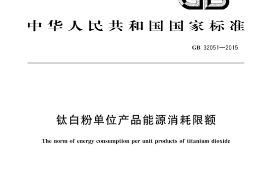 钛白粉和氧化铁颜料单位产品能源消耗限额