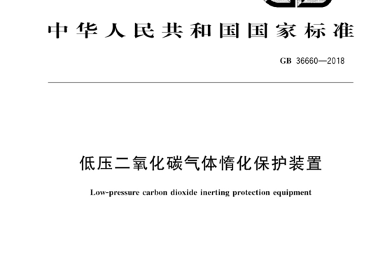 低压二氧化碳气体惰化保护装置