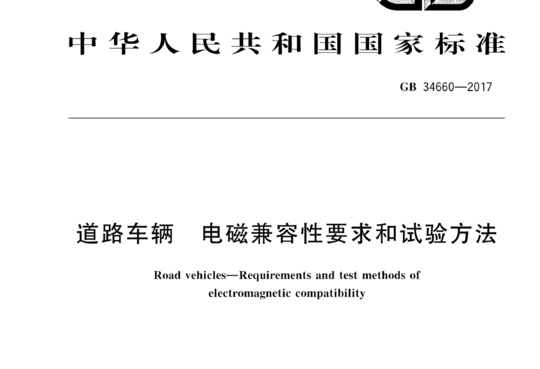 道路车辆 电磁兼容性要求和试验方法