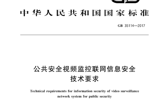 公共安全视频监控联网信息安全技术要求