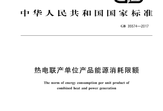 热电联产单位产品能源消耗限额