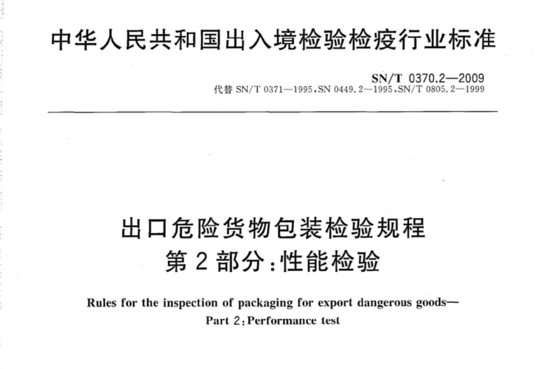 出口危险货物包装检验规程 第2部分:性能检验