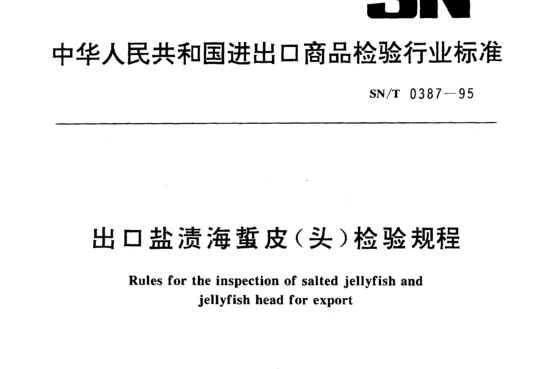 出口盐渍海蜇皮(头)检验规程