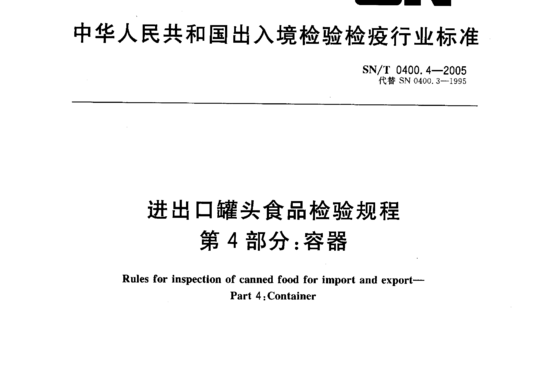 进出口罐头食品检验规程 第4部分:容器