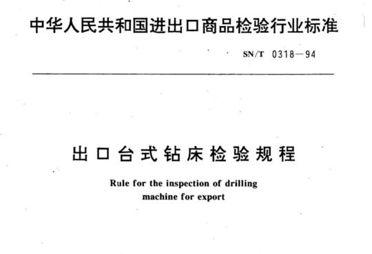 出口台式钻床检验规程