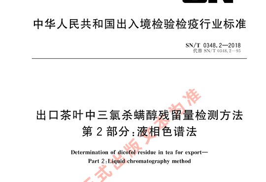 出口茶叶中三氯杀螨醇残留量检测方法 第2部分:液相色谱法