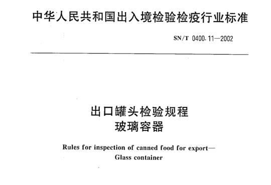 出口罐头检验规程玻璃容器