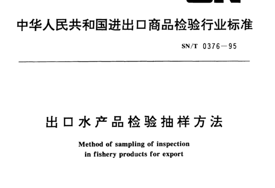 出口水产品检验抽样方 法