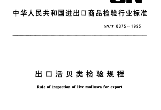 出口活贝类检验规程