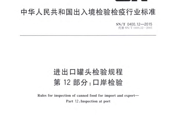 进出口罐头检验规程 第12部分:口岸检验