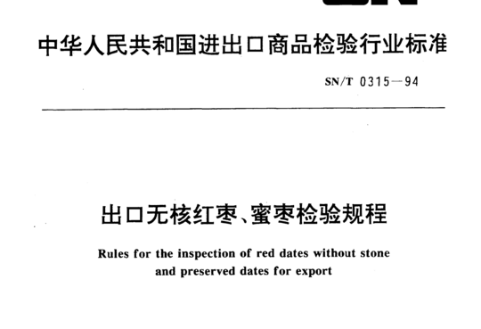 出口无核红枣、蜜枣检验规程