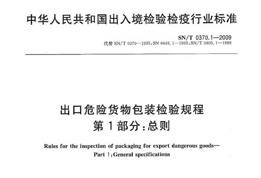 出口危险货物包装检验规程 第1部分:总则