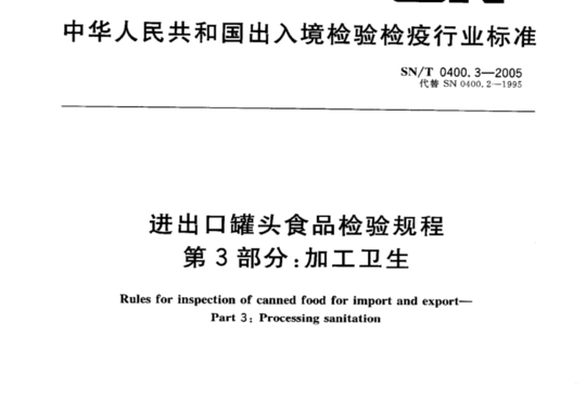 进出口罐头食品检验规程 第3部分:加工卫生